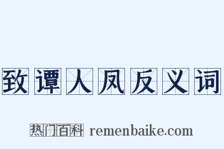 致谭人凤反义词是什么意思的图片